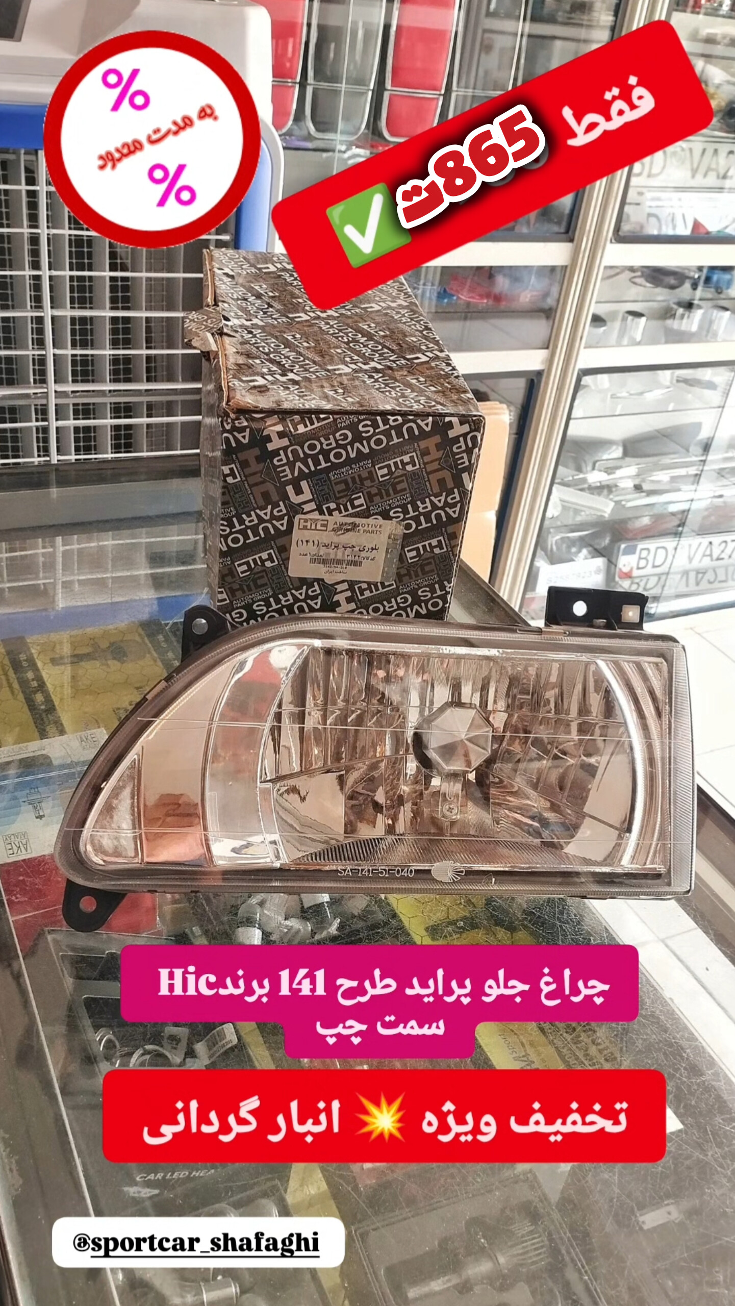 چراغ جلو پراید سمت چپ شفاف برندHic