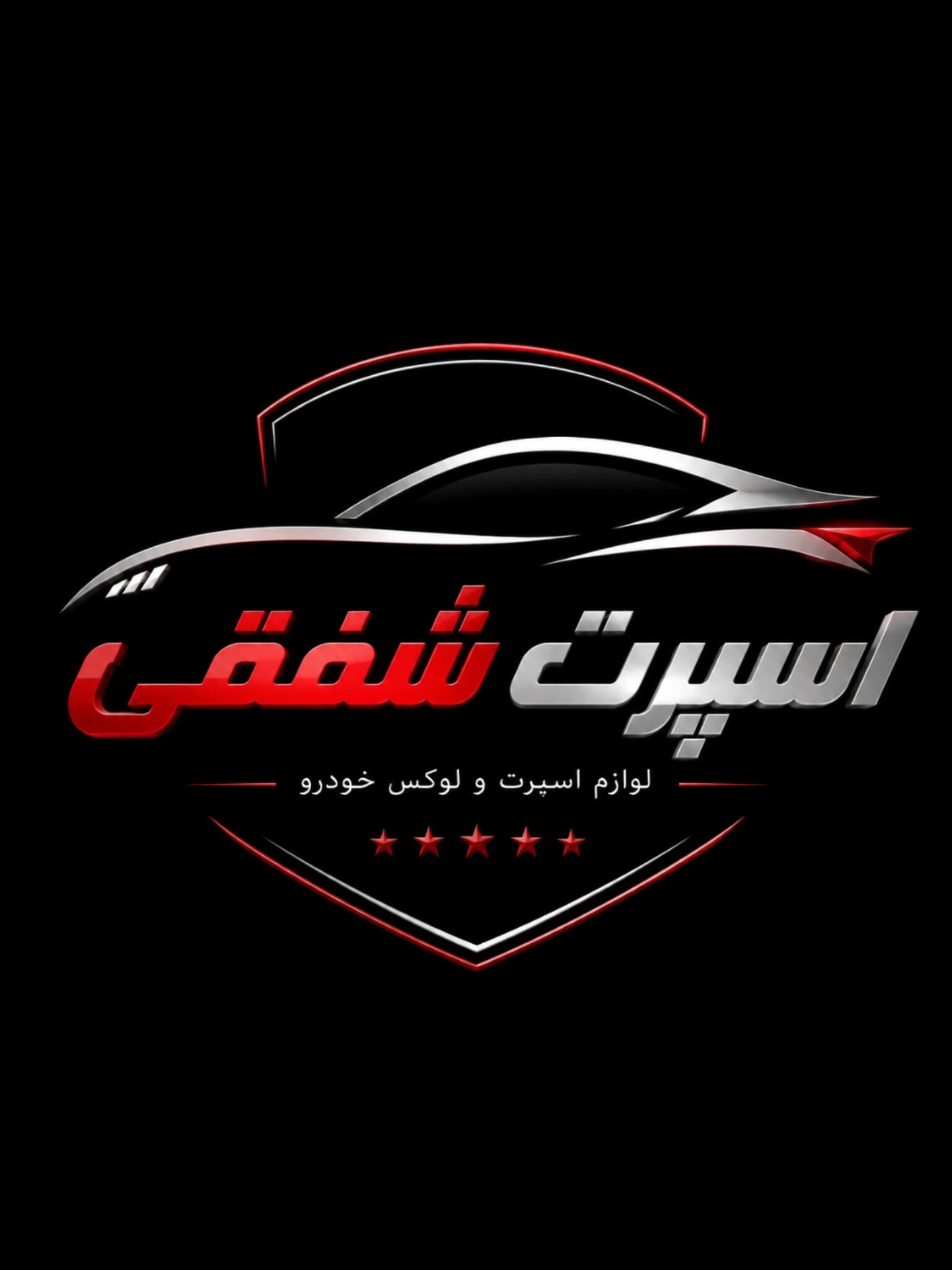 اسپرت شفقی